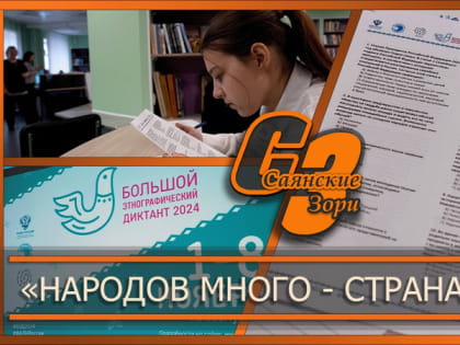 Всероссийская акция «Большой этнографический диктант» в Саянах