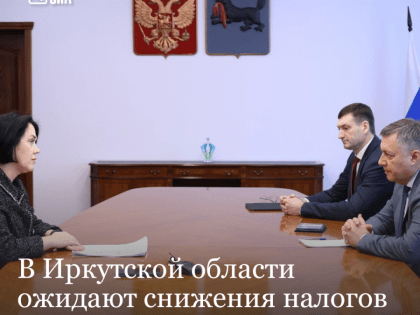 В Иркутской области ожидают снижения налогов по итогам 2023 года