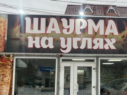 Роспотребнадзор закрыл кафе «Шаурма на углях» после массового отравления иркутян