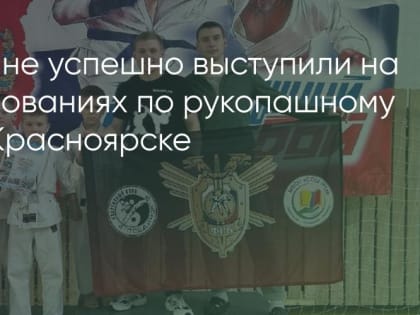 Братчане успешно выступили на соревнованиях по рукопашному бою в Красноярске