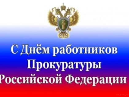 12 января - День работника прокуратуры Российской Федерации!