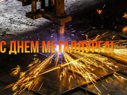 Поздравление с Днем металлурга