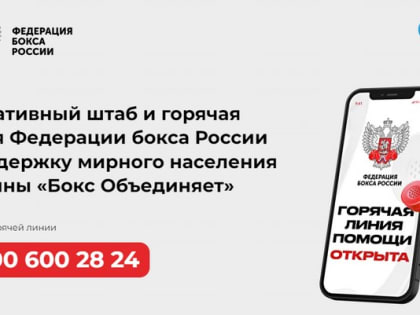 Федерация бокса России запустила оперативный штаб бокспомогает.рф