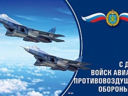 С Днем войск авиации противовоздушной обороны РФ!