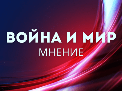 Война и мир. Мнение