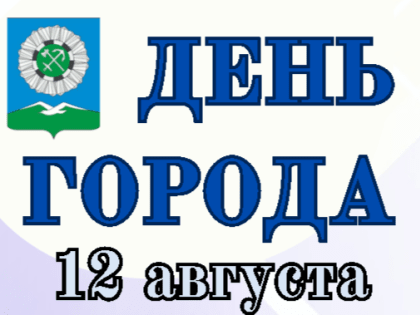 Празднование Дня города состоится 12 августа