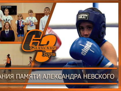 Спортивные соревнования в Саянске в память о князе Александре Невском