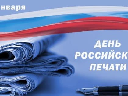 13 января - День российской печати