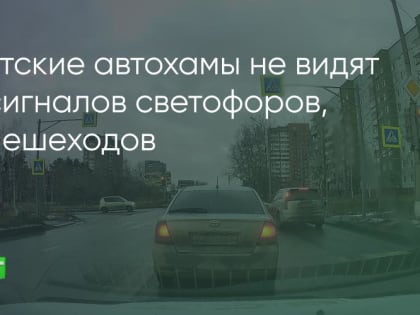 Безнаказанность на дорогах Братска