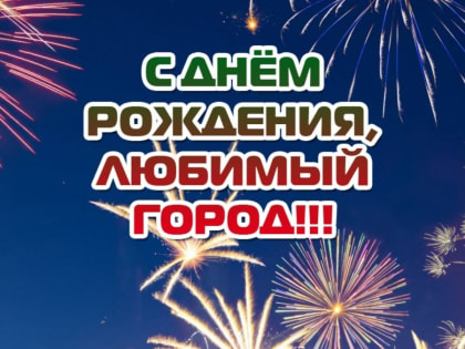 День города!