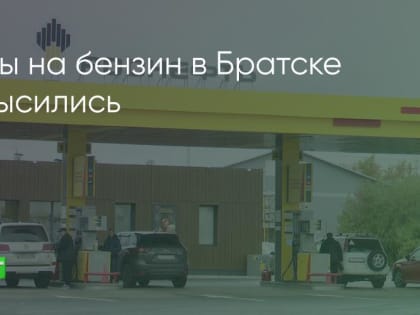 Цены на бензин в Братске снова выросли