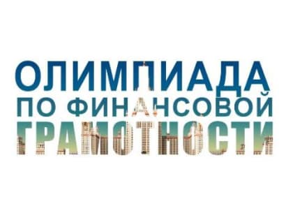 Иркутских студентов приглашают принять участие в олимпиаде по финансовой грамотности