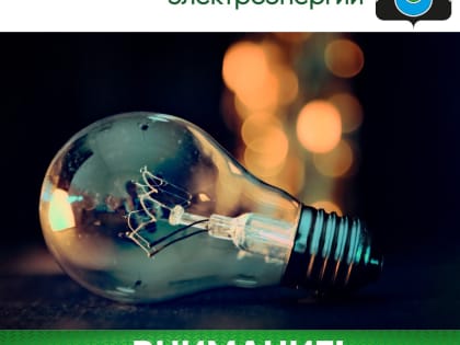 Внимание! Отключение электроэнергии
