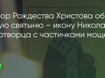 Икона Николая Чудотворца с частичкой мощей появилась в Братске