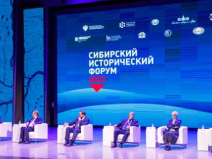 Юбилейный Сибирский исторический форум проходит в Красноярске