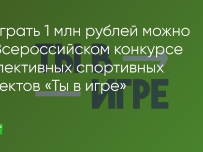 Всероссийский конкурс спортивных проектов стартует в Братске