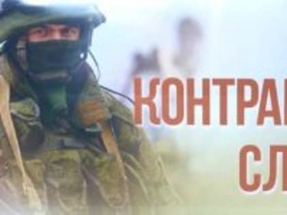 Созданы все условия для заключения контракта в ВС РФ
