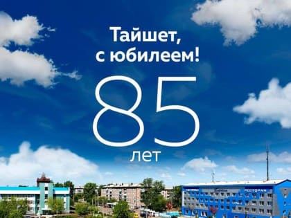 Сергей Тен поздравил тайшетцев с юбилеем города