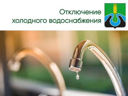 Внимание! Отключение холодного водоснабжения!