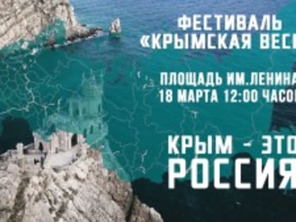 Встречаем Крымскую весну
