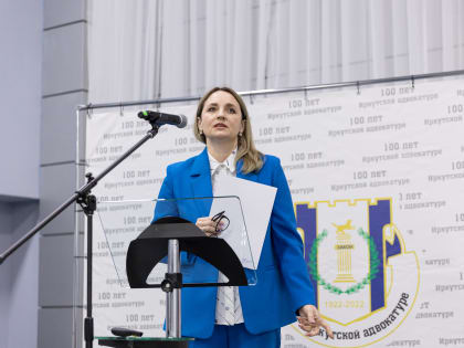 Представитель Управления Министерства юстиции Российской Федерации по Иркутской области принял участие в отчетно - выборной Конференции адвокатов  Иркутской области