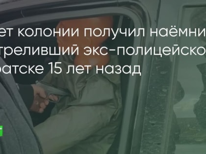 18 лет колонии получил наёмник, застреливший экс-полицейского в Братске 15 лет назад
