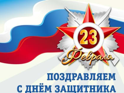 С Днем защитника Отечества!