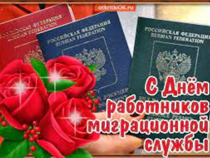 С Днем работников миграционной службы!