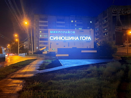 В микрорайоне Синюшина Гора депутатов Григория Вакуленко и Евгения Шеломенцева завершены работы по установке стелы