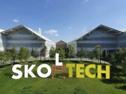 В СФУ состоится онлайн-встреча c представителями Сколковского института науки и технологий