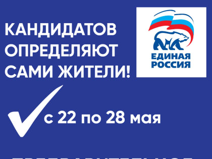 КАНДИДАТОВ ОПРЕДЕЛЯЮТ САМИ ЖИТЕЛИ
