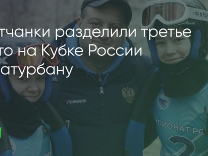 Братчанки стали бронзовыми призёрами Кубка России по натурбану