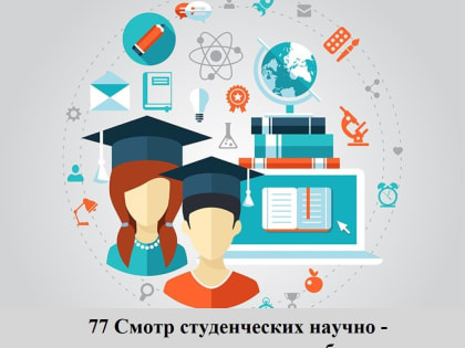 77 Смотр студенческих научно - исследовательских работ