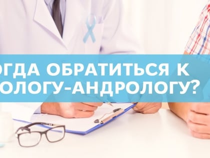 Открыта запись на прием врача-андролога!