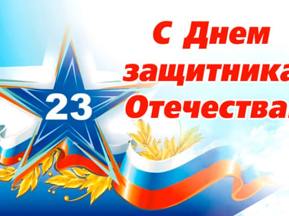 Поздравление с Днём защитника отечества