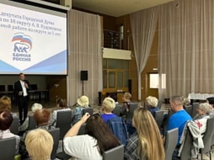 Депутат Алексей Кудрявцев отчитался перед жителями за проделанную в течение пяти лет работу в избирательном округе № 18