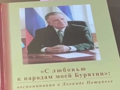 Алексей Цыденов на свои деньги издал книгу о первом президенте Бурятии