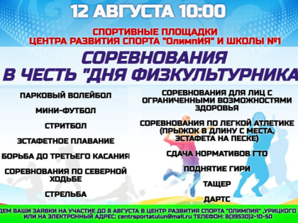 Приглашаем всех на День физкультурника!