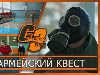 Четвертый этап игры «Победа» прошел в Саянах