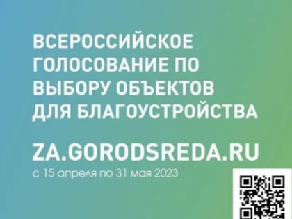 15 апреля стартует онлайн-голосование за объекты благоустройства на 2024 год