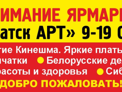 В Братске открылась ярмарка «Россия — знак качества»