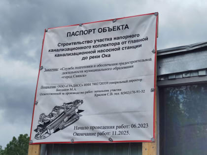 Строительство участка напорного канализационного коллектора от главной канализационной насосной станции до реки Ока