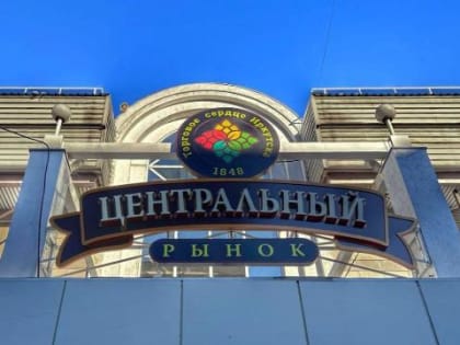 На Центральном рынке Иркутска откроется уличная ярмарка овощей и фруктов