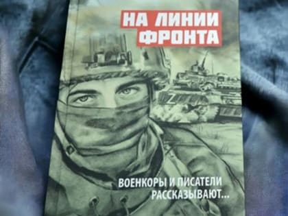 Библиосфера. «На линии фронта. Военкоры и писатели рассказывают…» 16+