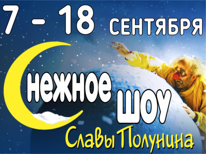 Жители Иркутска увидят легендарное «Снежное шоу Славы Полунина»