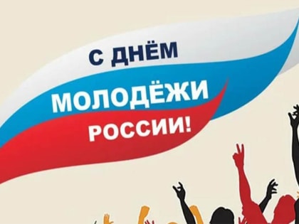 День молодёжи!