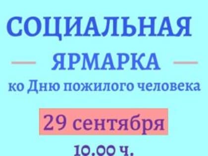 Традиционная социальная ярмарка пройдет 29 сентября