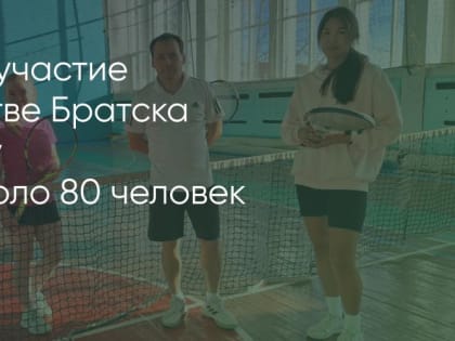 Осеннее первенство по теннису в Братске