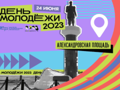 В День молодежи на Александровской площади пройдет…