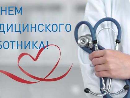 18 июня – День медицинского работника